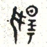 金文揚书法图片