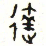 金文達书法图片