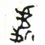 金文處书法图片