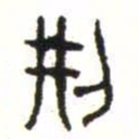 金文荊书法图片