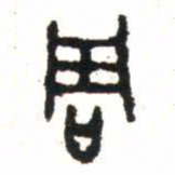 金文周书法图片