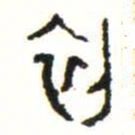 金文初书法图片