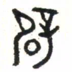 金文辟书法图片