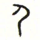 金文尸书法图片