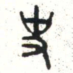 金文史书法图片