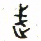 金文武书法图片