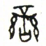 金文䜌书法图片
