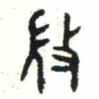 金文微书法图片