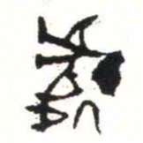 金文處书法图片