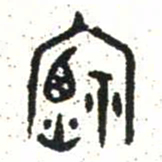 金文禋书法图片