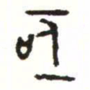 金文亟书法图片