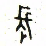 金文長书法图片