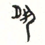 金文夙书法图片