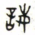 金文誨书法图片