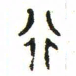 金文行书法图片