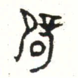 金文辟书法图片