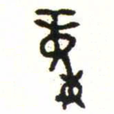金文童书法图片