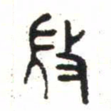 金文微书法图片