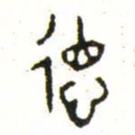 金文徳书法图片