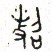 金文照书法图片