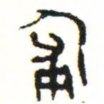金文匍书法图片