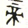 金文帝书法图片