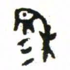 金文穆书法图片