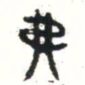金文弗书法图片