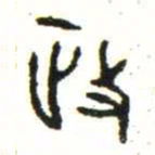 金文政书法图片