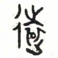 金文遠书法图片