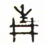 金文青书法图片