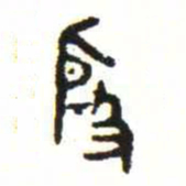 金文殷书法图片
