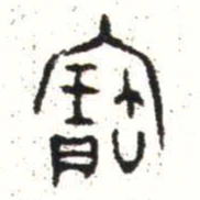 金文寶书法图片