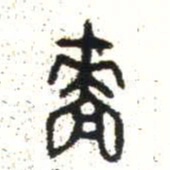 金文嗇书法图片