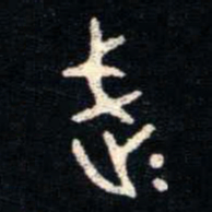 金文武书法图片