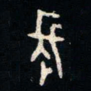 金文長书法图片