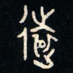 金文遠书法图片