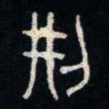 金文荊书法图片