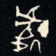 金文處书法图片