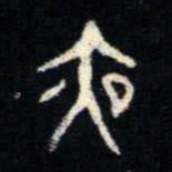 金文夜书法图片
