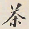 李宗瀚茶书法图片