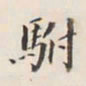 李宗瀚驸书法图片