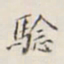 李宗瀚验书法图片