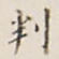 李宗瀚判书法图片