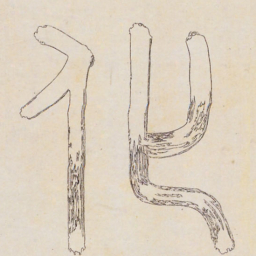 李东阳化书法图片