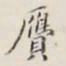 李宗瀚赝书法图片