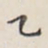 李宗瀚乙书法图片