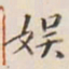 李宗瀚娱书法图片