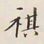 李宗瀚祺书法图片