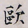 胡缵宗欧书法图片